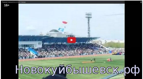 Парашютист неудачно приземлился на праздновании Дня Победы в Новокуйбышевске